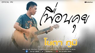 เพื่อนคุย โซดา ภูมิ