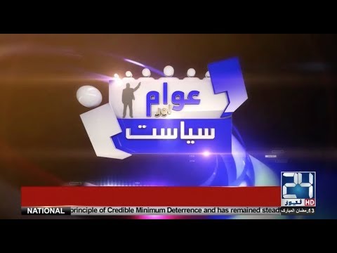 Awam or siyasat | 28 May 2018 | 24 News HD