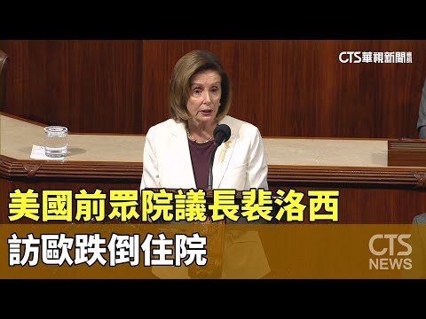 曾來台訪問　美國前眾院議長裴洛西訪歐跌倒住院