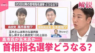 【解説】高市氏か玉木氏か  首相指名選挙どうなる？