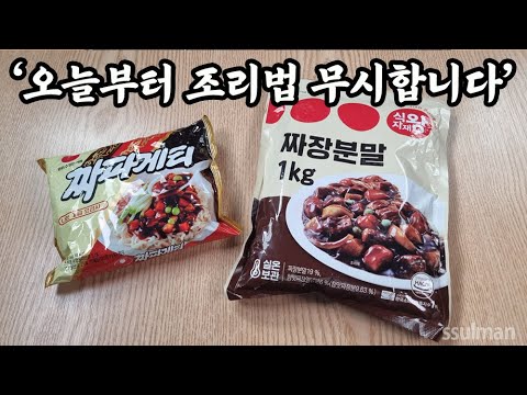 알아두면 50년 써먹을 🍜 분말짜장 레시피 👍짜파게티 먹자마자 엄지척