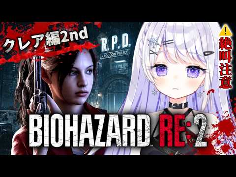 【BIOHAZARD RE:2】クレア編2nd #4 研究所到着!シェリーを助ける…【 雪那るい/Vtuber 】