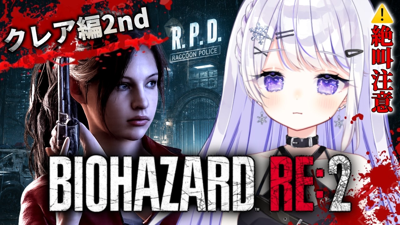 【BIOHAZARD RE:2】クレア編2nd #4 研究所到着!シェリーを助ける…【 雪那るい/Vtuber 】