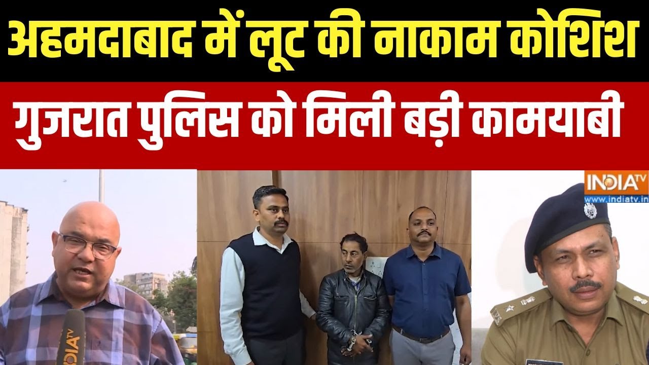 Failed Robbery Attempt In Ahmedabad : अहमदाबाद में लूट की नाकाम कोशिश, गुजरा?