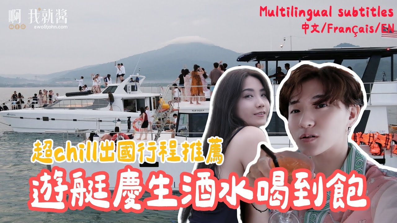 馬來西亞景點推薦 蘭卡威渡假 遊艇慶生 KLOOK行程推薦 生日之旅 Langkawi 檳城｜ 啊我就醬 awo9john