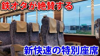 【最高】鉄オタが絶賛する新快速「Aシート」専用車両乗ってみた！