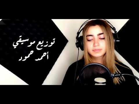 لمى شريف /ليش تخون