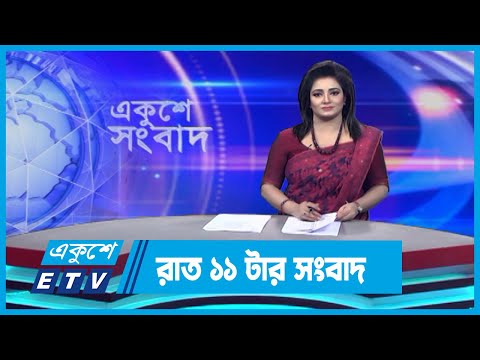 11 PM News || রাত ১১টার সংবাদ || 18 November 2023 || ETV News