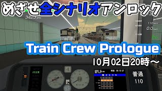 【生放送アーカイブ】めざせ全シナリオ！- Train Crew Prologue -【イブニングMuSY#489】