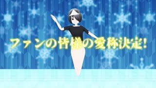 ファンの皆様の愛称が決まりました！【お知らせ】