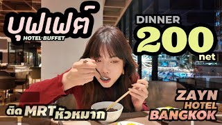 โปรพิเศษ บุฟเฟต์โรงแรม เซน แบงค็อก  200.- ติดรถไฟฟ้า สถานีหัวหมาก