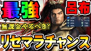 【最強】無課金の人はリセマラするべき？呂布が最強な件について、そして使いやすさ検証【真・三國無双アプリ】
