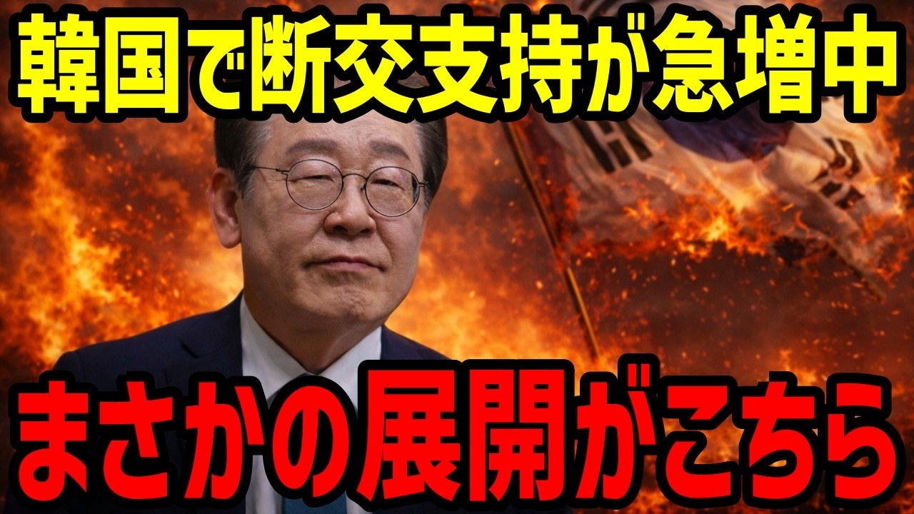 【海外の反応】「支持率上昇のために断交だ！」韓国で断交支持が異常なほど急増…【関連動画1本】
