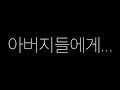 전국의 아버지들에게 말씀드립니다.