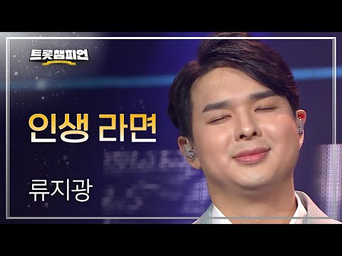 류지광 - 인생 라면 l 트롯챔피언 l EP13