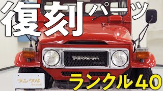 【必見！】ヘリテージパーツの優先度は「走る」「曲がる」「止まる」「車検」に関わるもの。ランクルの命綱の復刻パーツの今後も含めて大公開！