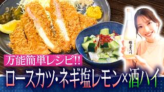酒ハイ×オキドキロースカツ×ネギ塩レモン 万能簡単レシピ【ほろ酔いOneDish】
