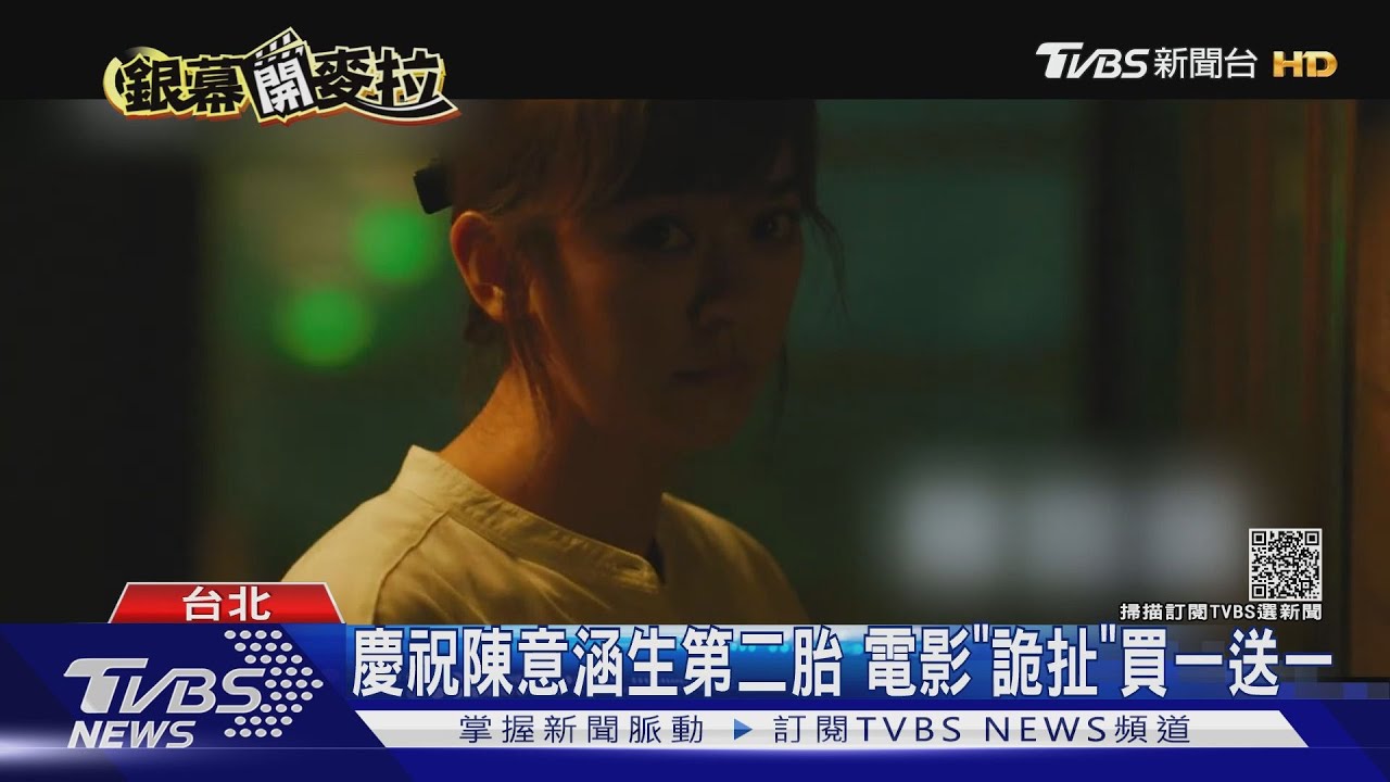 導演許富翔《詭扯》慶祝陳意涵生第二胎 優惠券買一送一