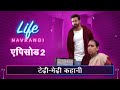 Life Navrangi Ep 2 Quirky Tales लाइफ नवरंगी Ep २ टेढ़ी मेडी 