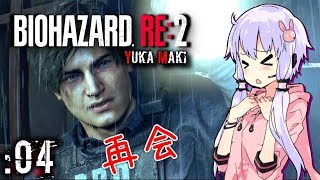 🔴#04【BIOHAZARD RE:2】ゾンビ「ナンパしてんじゃねぇよ」【VOICEROID実況】