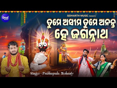 Tume Asima Tume Ananta Hey Jagannatha - New Jagannatha Bhajan | Prabhupada Mohanty | ତୁମେ ଅସୀମ ତୁମେ