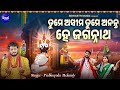 Tume Asima Tume Ananta Hey Jagannatha New Jagannatha Bhajan Prabhupada Mohanty ତୁମେ ଅସ�