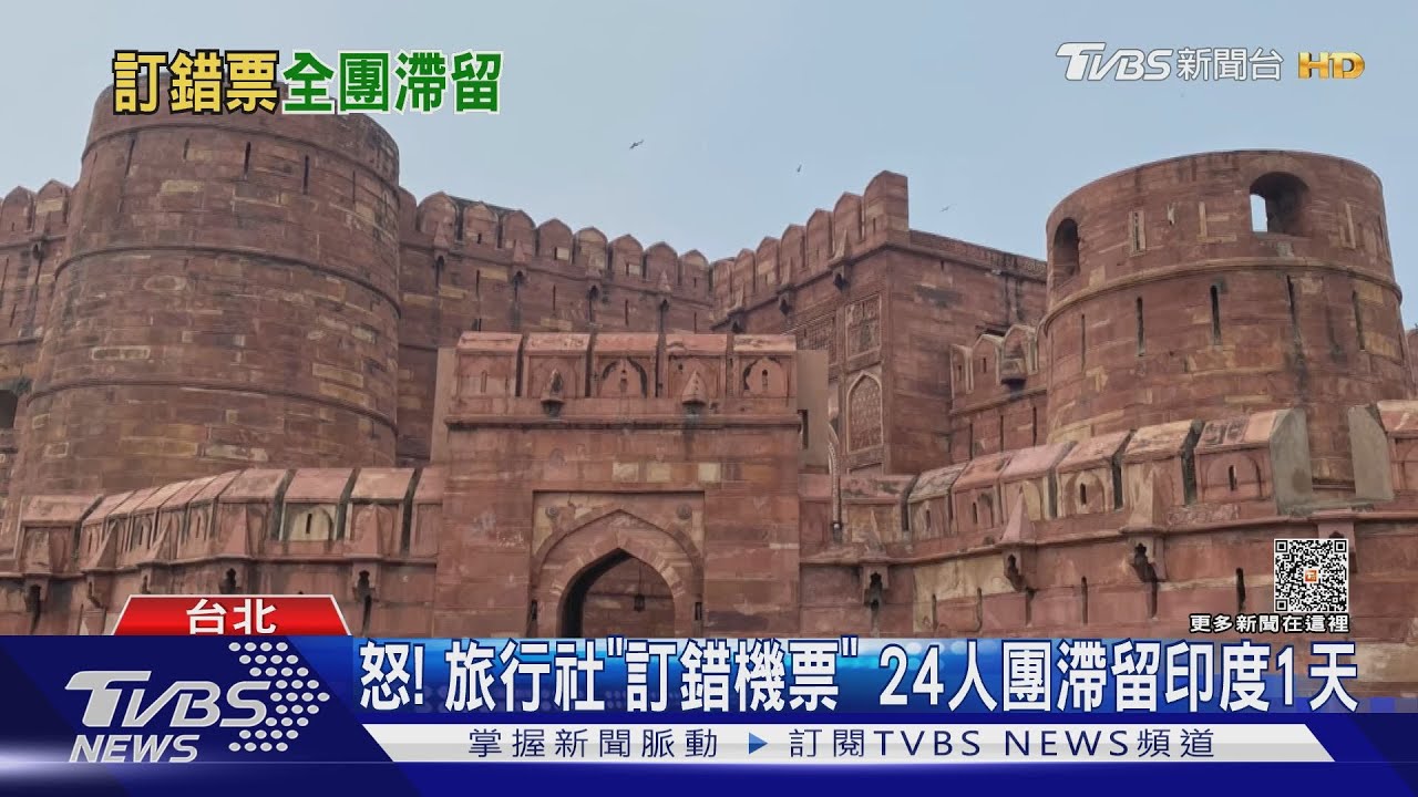 怒!旅行社「訂錯機票」 24人團滯留印度1天