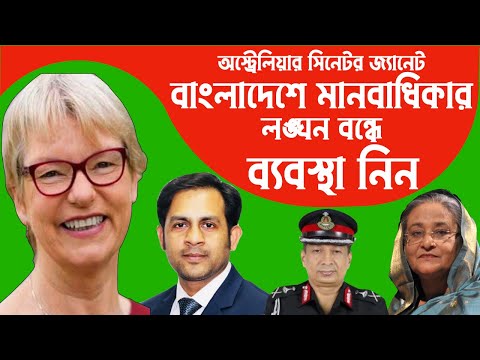 অস্ট্রেলিয়ার সরকারের প্রতি আহ্বান সিনেটর জ্যানেট || বাংলাদেশে মানবাধিকার লঙ্ঘন বন্ধে ব্যবস্থা নিন