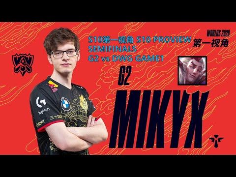 [S10第一视角PROVIEW]G2 vs DWG GAME1 G2.Mikyx Rakan Worlds 2020 Semifinals