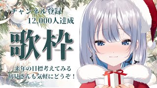 【歌枠/Karaoke】祝チャンネル登録12,000人!!! 歌ったり来年のことについてでも考えてみる??【#あおい配信 】