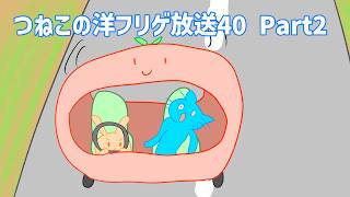 つねこの洋フリゲ放送40にゃ Part2！