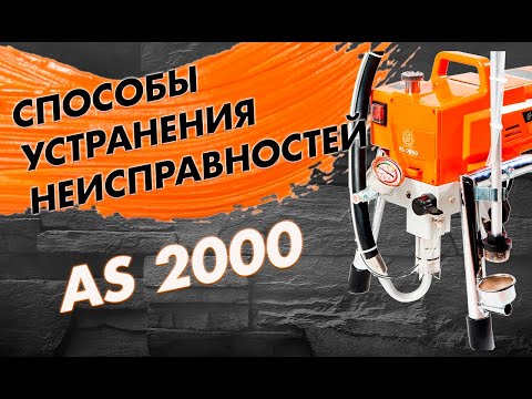 ✯ Возможные неисправности окрасочного аппарата ASPRO-2000 и способы их устранения.