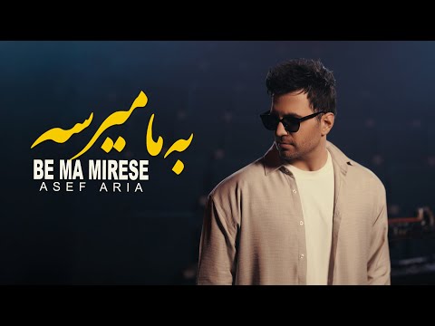 Asef Aria - Be Ma Mirese | آصف آریا - به ما میرسه