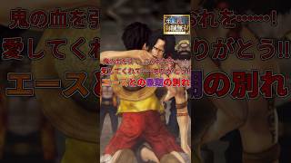 【海賊無双実況#shorts 】エースとの最期の別れが涙腺崩壊すぎるっ！【ワンピース海賊無双実況#最終回(切り抜き)】 #ワンピース #ゲーム実況#海賊無双