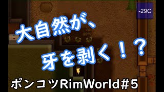 【Rimworld】ポンコツ三人衆の惑星遭難日誌　5頁目【ゆっくり実況】