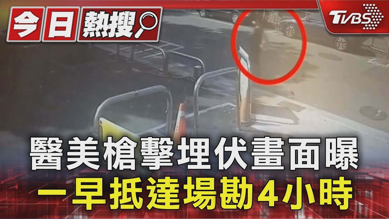 影音/大安醫美老闆開工腿部中彈 槍手提前3小時勘查地形畫面曝