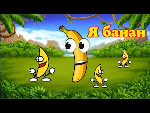 Я банан чищу банан банан доим доим наливаем | Я банан песня из тик тока 2021 | Танцующий банан