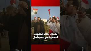 أجواء توافد الجماهير المصرية على ملعب أدرار بأكادير لمتابعة مواجهة زيمبابوي thumbnail