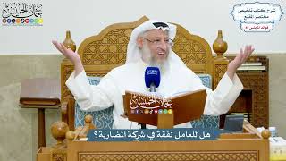3924- هل للعامل نفقة في شركة المضاربة؟ - عثمان الخميس