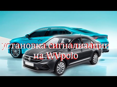 Установка сигнализации на VW Polo.Точки подключения.