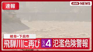 【大雨速報】岐阜・下呂市 木曽川水系飛騨川に再び「レベル4」氾濫危険警報/関東も夕方から非常に激しい雨に/など【ニュースまとめ】 (2026