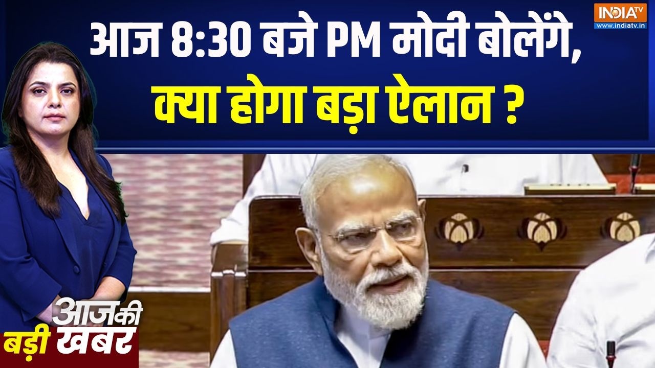 PM Modi to Address Nation : आज 8:30 बजे मोदी बोलेंगे, क्या होगा बड़ा ऐलान ??