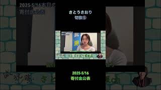 さとうさおり切抜⑤2025-5/16寄付金公表1.1倍速 #shorts #さとうさおり #減税党