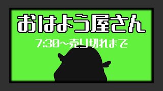 【朝活】集まれ！おはよう屋さん