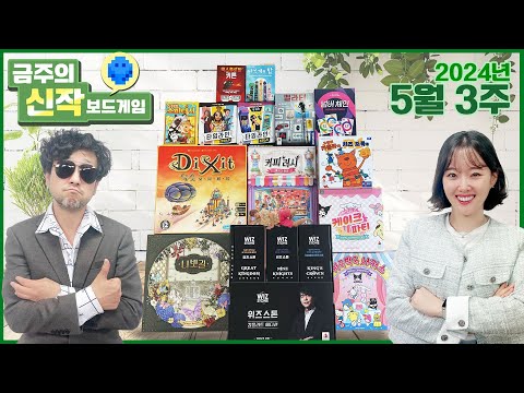 2024년 5월 3주 금주의 신작 보드게임