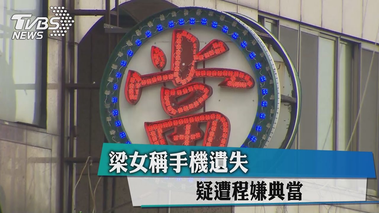 追行蹤!梁女稱手機遺失 疑遭程嫌典當