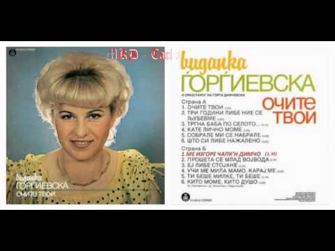Me izgore capkn Dimco - Vidanka Gjorgievska / Me изгоре чапк'н Димчо - Виданка Ѓорѓиевска