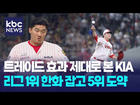 '트레이드 대박 조짐' KIA, 리그 1위 한화 잡고 5위 안착