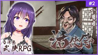 【活俠傳 #2】初見プレイ一周目なのでのびのびやりたい所存【Legend of Mortal | 日本語化MOD】
