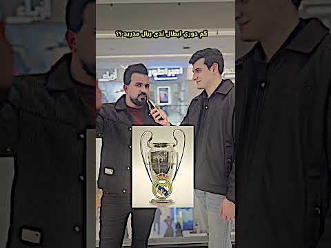 كم دوري ابطال لدى ريال مدريد بالحلال؟؟ #shorts